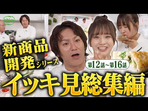 【保存版】新商品開発編まるごとイッキ見！狩野マンドゥ部長の爆笑5話分SP