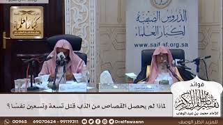 [312] لماذا لم يحصل القصاص من الذي قتل تسعة وتسعين نفسًا؟ - صالح الفوزان