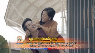 ស្អប់ពាក្យចាំជាតិក្រោយ - ព្រាប សុវត្ថិ [OFFICIAL MV] 