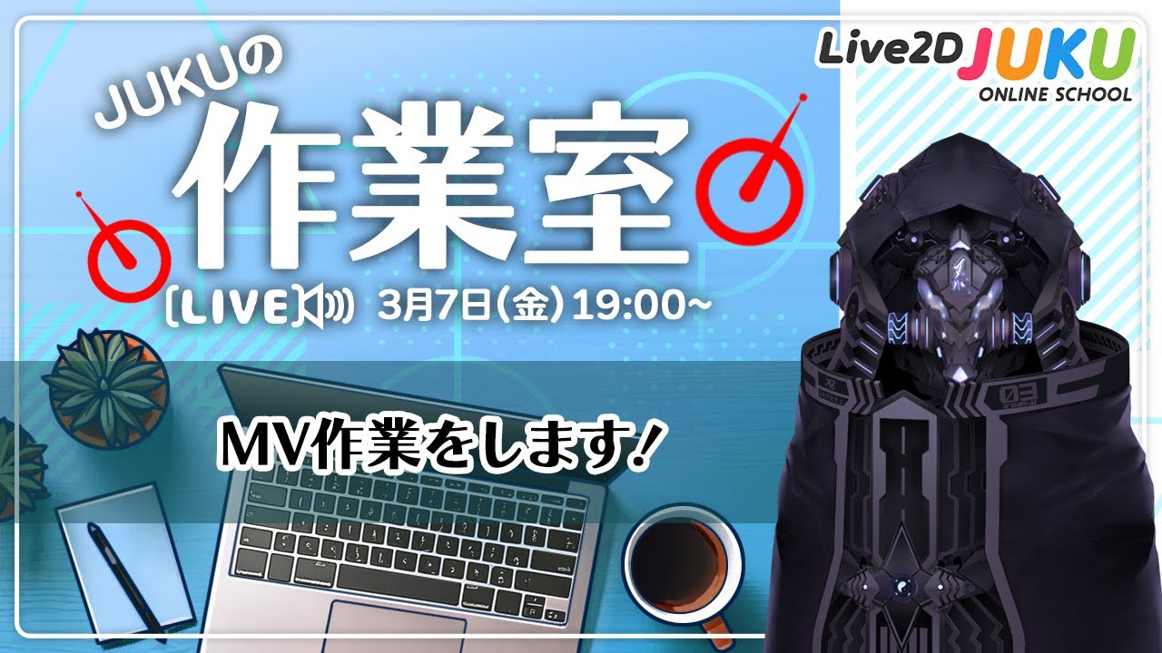 【JUKUの作業室】MV作業をします！【Live2DJUKU】
