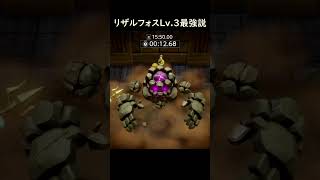 リザルフォス最強説【ゼルダの伝説 知恵のかりもの】