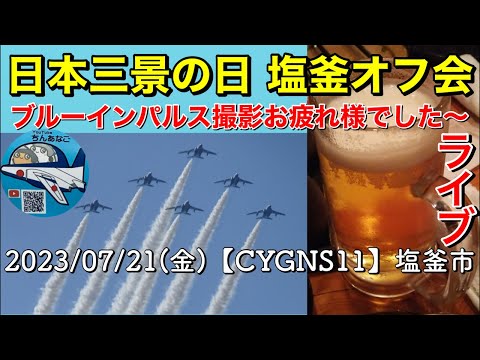 2023年 日本三景の日・宮城松島 ブルーインパルス YouTubeライブ配信アーカイブのサムネイル