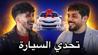 تحدي السيارة 🔥 علي شاكر مع حيدر علي