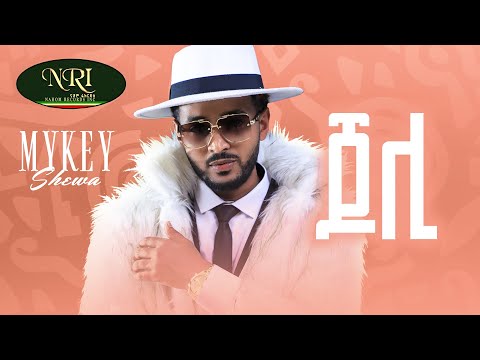 Mykey Shewa - Joli - ማይኪ ሸዋ - ጆሊ New Ethiopian Music 2022 (Official Video)