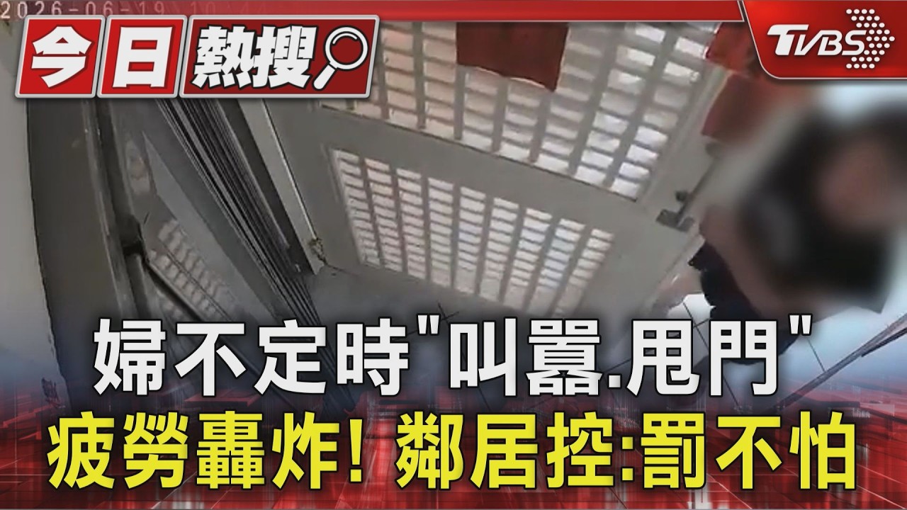 1年多疲勞轟炸!婦不定時「叫囂甩門」 鄰居控:罰不怕