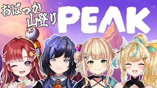 【PEAK】おばっか団で山登り！！！てっぺんでおっきいおにぎり食べたい！！【早乙女ベリー/にじさんじ】