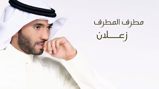 كلمات اغنية زعلان مطرف المطرف