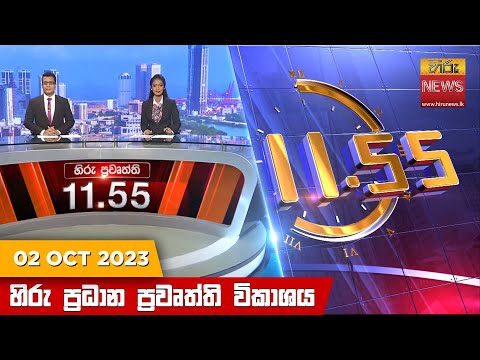 Hiru News 11.55 AM | 2023-10-02