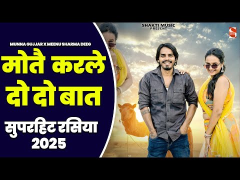 Satveer Gurjar-मोतै करले दो - दो बात  | Munna Gujjar & Meenu Sharma Deeg | Rasila Thumka