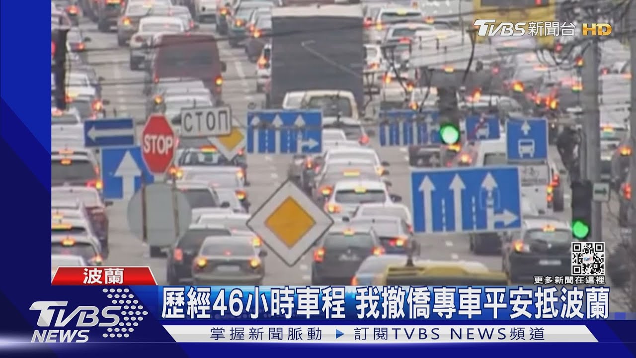 專車撤僑! 外交部:我18國人順利抵達波蘭