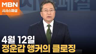 [시사스페셜] 4월 12일 정운갑 앵커의 클로징