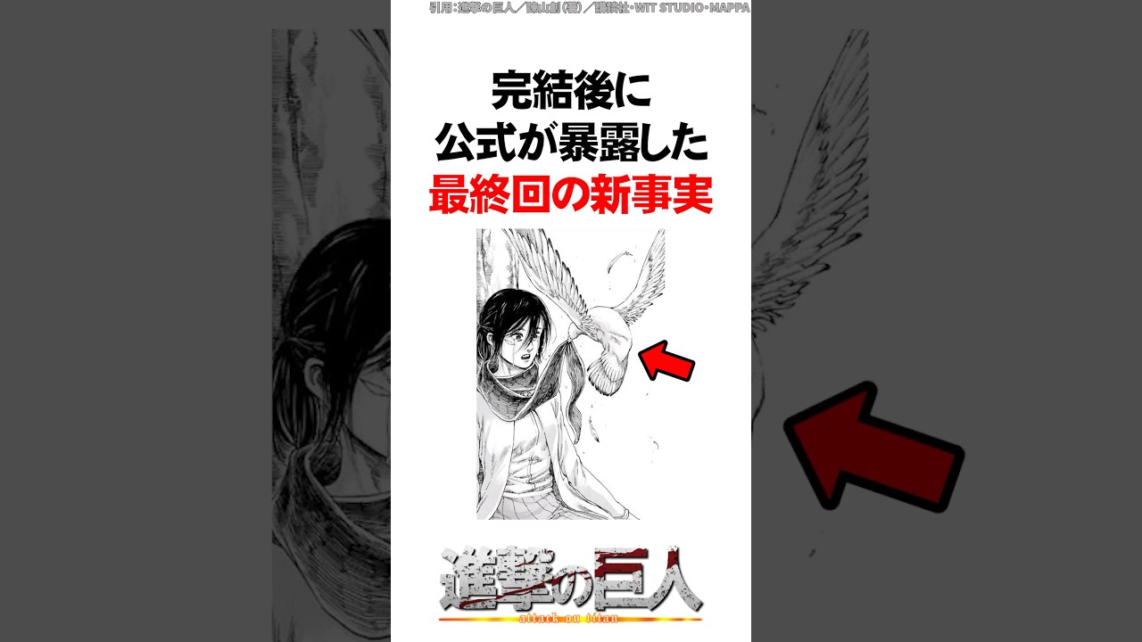 完結後に公式が暴露した最終回の新事実【進撃の巨人】#Shorts