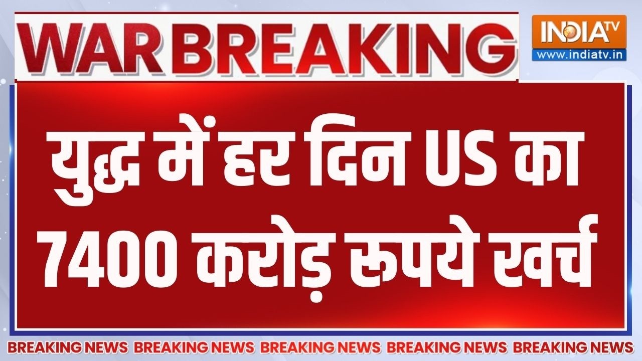 America Attack On Iran News: युद्ध में हर दिन अमेरिका का 7400 करोड़ रूपये ?