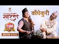 KADHEKURI MOVIE SONG PURNA BAHADURKO SARANGI BIJAY BARAL PRAKASH SAPUT New Nepali Movie 2081