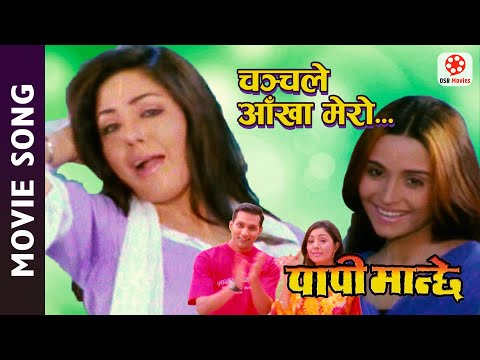 Chanchale Aankha Mero - Nepali Movie Papi Manchhe Song || Karishma Manandhar, Nikhil, Sanchita