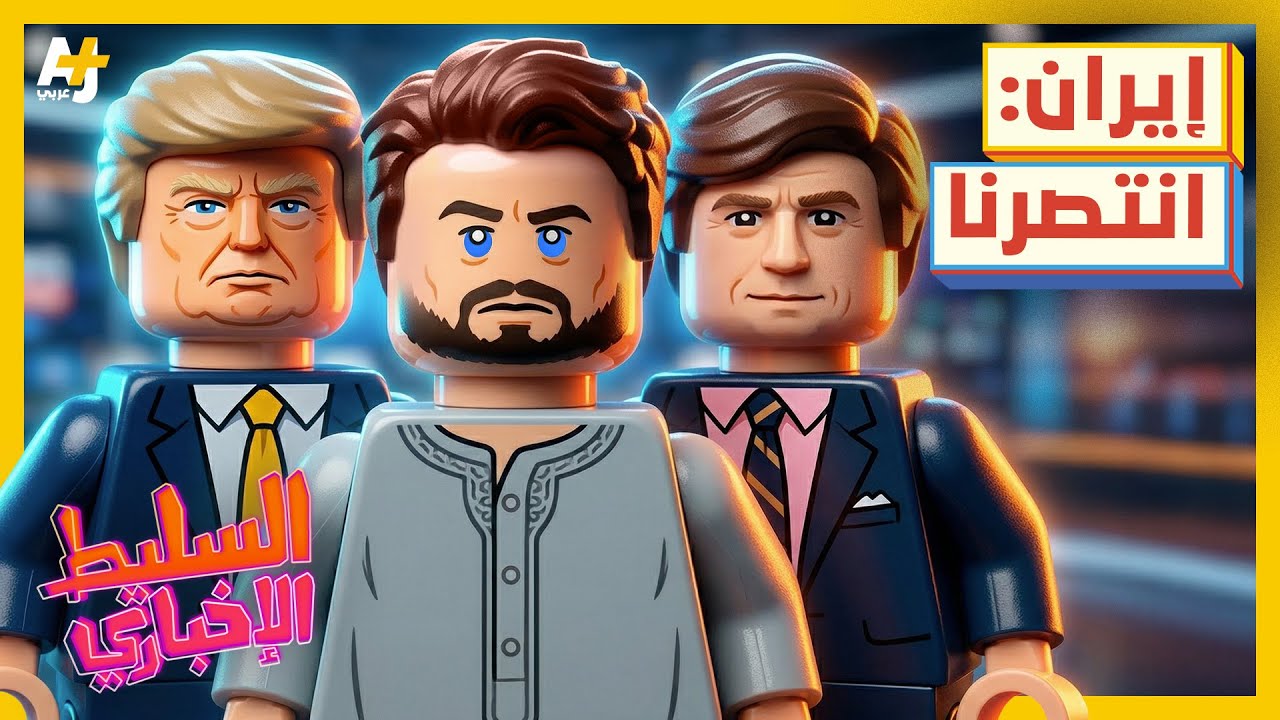 السليط الإخباري 2026 | من انتصر في الحرب؟ أمريكا أم إيران؟