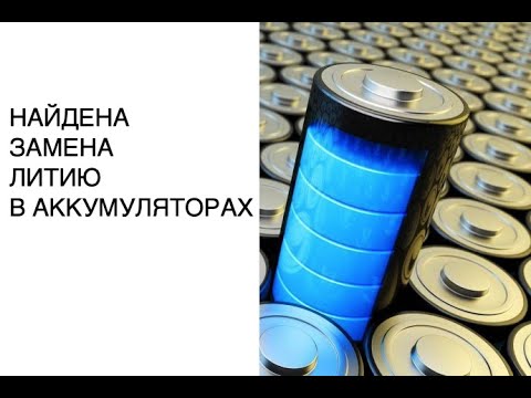 Новости науки 2020: найдена замена литию в литий-ионных аккумуляторах