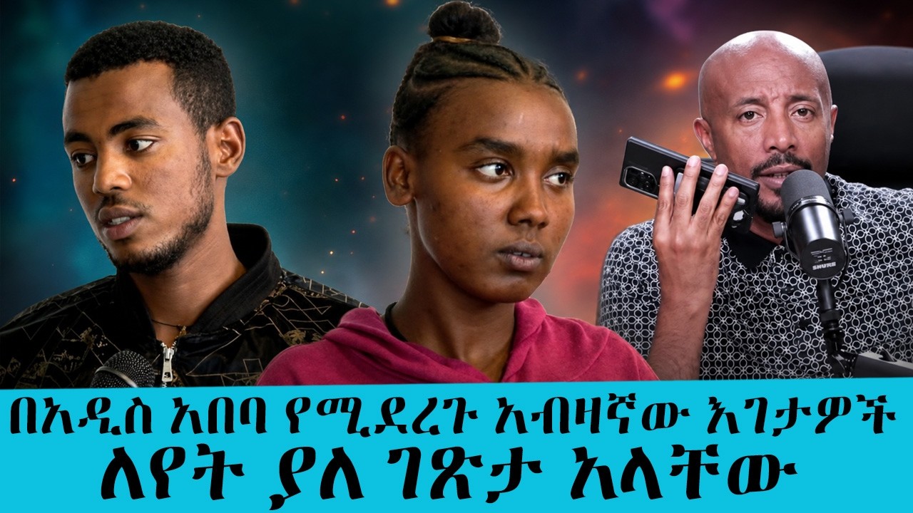 እገታ!!!! በአዲስ አበባ የሚደረጉ አብዛኛው እገታዎች ለየት ያለ ገጽታ አላቸው ይላል... ?