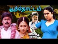 Poonthottam Tamil Full Movie பூந்தோட்டம் Murali Devayani Raghuvaran Vadivelu