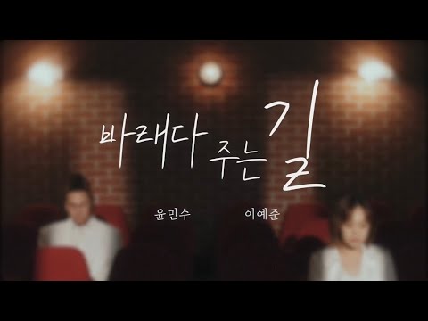 [바래다 주는 길] - 윤민수X이예준 발매🔥