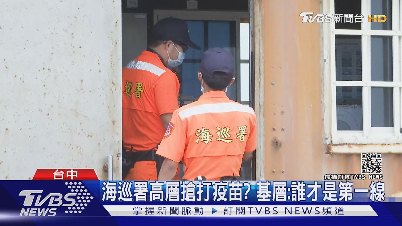 海巡署高層搶打疫苗? 基層:誰才是第一線