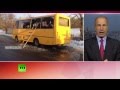 Эксперт: Автобус в Волновахе мог быть уничтожен миной или снарядом 