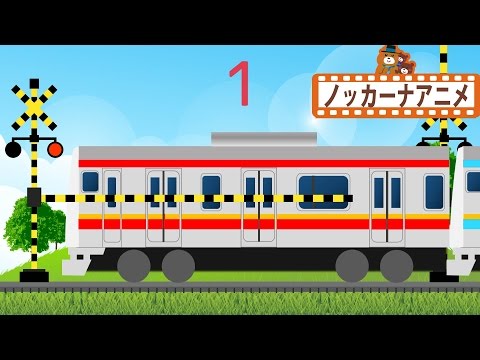 電車はいくつ？★踏切アニメ★子供向けアニメ★知育ビデオ★railroad crossing