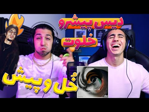 ری اکشن خل و پیش نیموش دیس پیشرو و امیر خلوت | Kholo Pish - Nima Nimosh - Reaction
