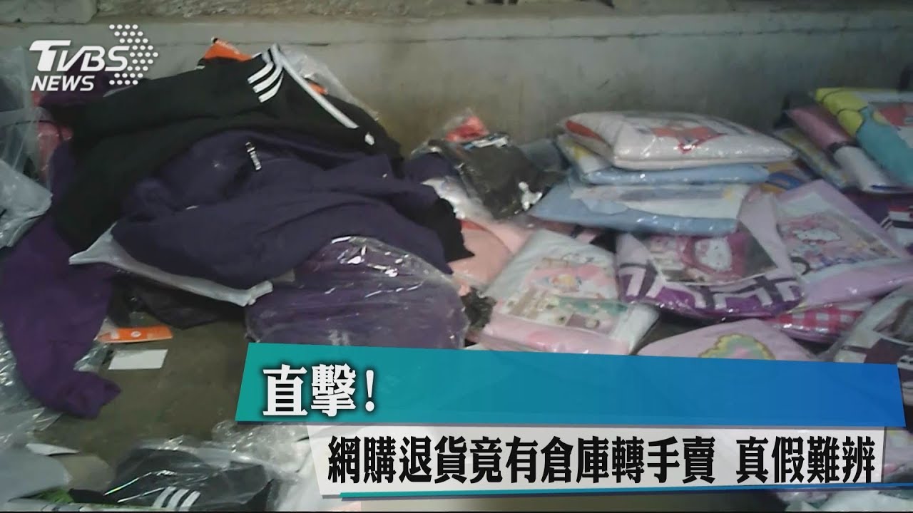 直擊!網購退貨竟有倉庫轉手賣 真假難辨