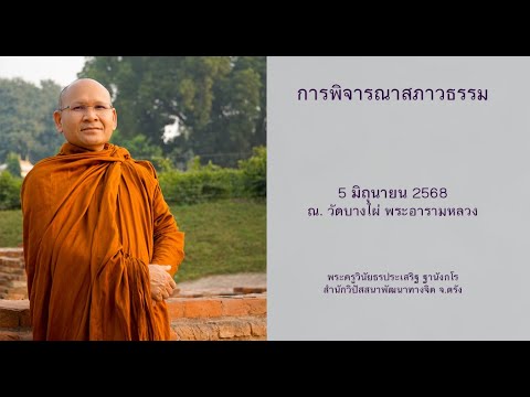 การพิจารณาสภาวธรรม โดยพระครูวินัยธรประเสริฐ ฐานังกโร
