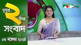 চ্যানেল আই দুপুর ২ টার সংবাদ | Channel i News 2 pm | 06 November, 2024