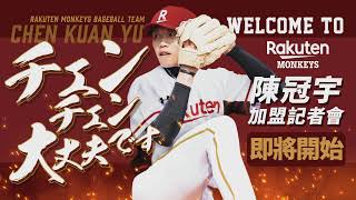 [轉播] 陳陳大丈夫加盟記者會