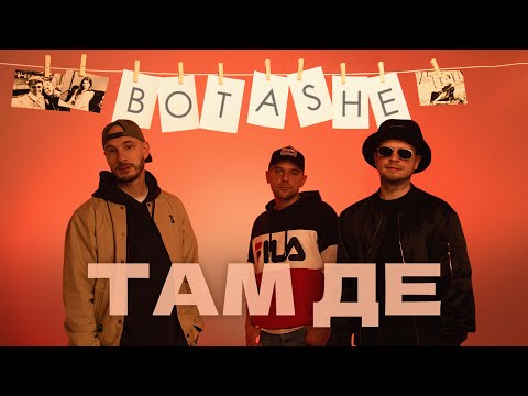 Botashe - Там де  | пісня | Прем'єра пісні 2023