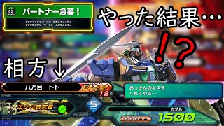 【クロブ】急募の相方にレオシグさん！？これだから急募はやめられない