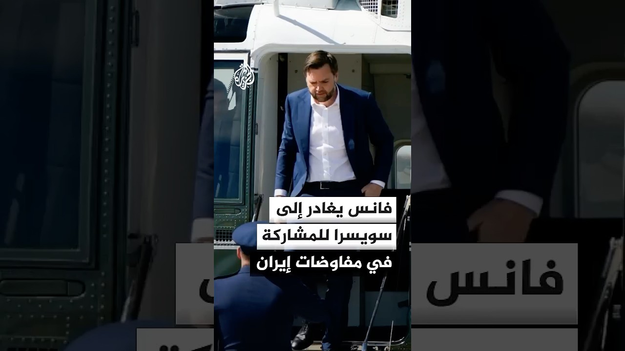فيديو | سي إن إن: فانس يتوجه إلى سويسرا للمشاركة في مفاوضات إيران