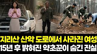 Download lagu 1993년 지리산 산악 도로에서 실종된 외동딸... 15년 뒤 밝혀진 산 속 악랄한 짐승의 충격적 진실... mp3 Download lagu 1993년 지리산 산악 도로에서 실종된 외동딸... 15년 뒤 밝혀진 산 속 악랄한 짐승의 충격적 진실... mp3