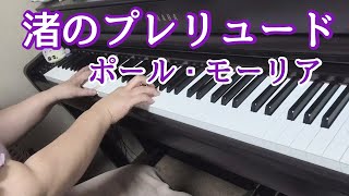渚のプレリュード/ポール・モーリア【ピアノ】Prelude59/Paul Mauria 弾いてみました🎵