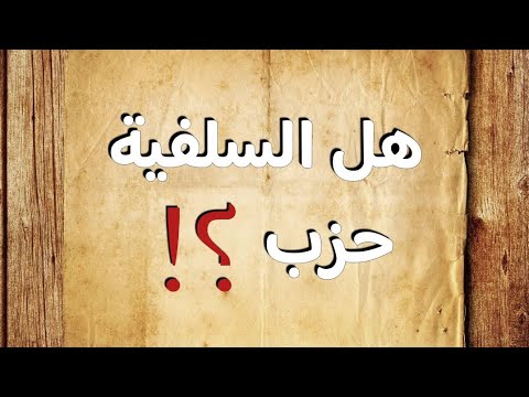 هل السلفية حزب