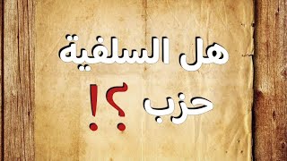 هل السلفية حزب