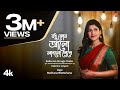 বধূ কোন আলো লাগলো চোখে | Bodhu Kon Alo Laglo Chokhe | মধুরা ভট্টাচার্য | Madhuraa Bhattacharya