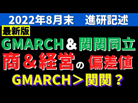 経営学科 立教大学/同志社大学/明治大学/中央大学。GMARCHと関関同立の商学部＆経営学部の偏差値【2022年8月進研】