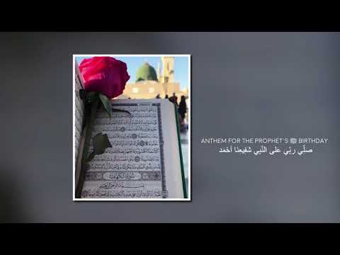 Anthem for the Prophet's ﷺ Birthday / صَلِّي ربِّي عَلى النَّبِي شَفِيعِنَا أحْمَد