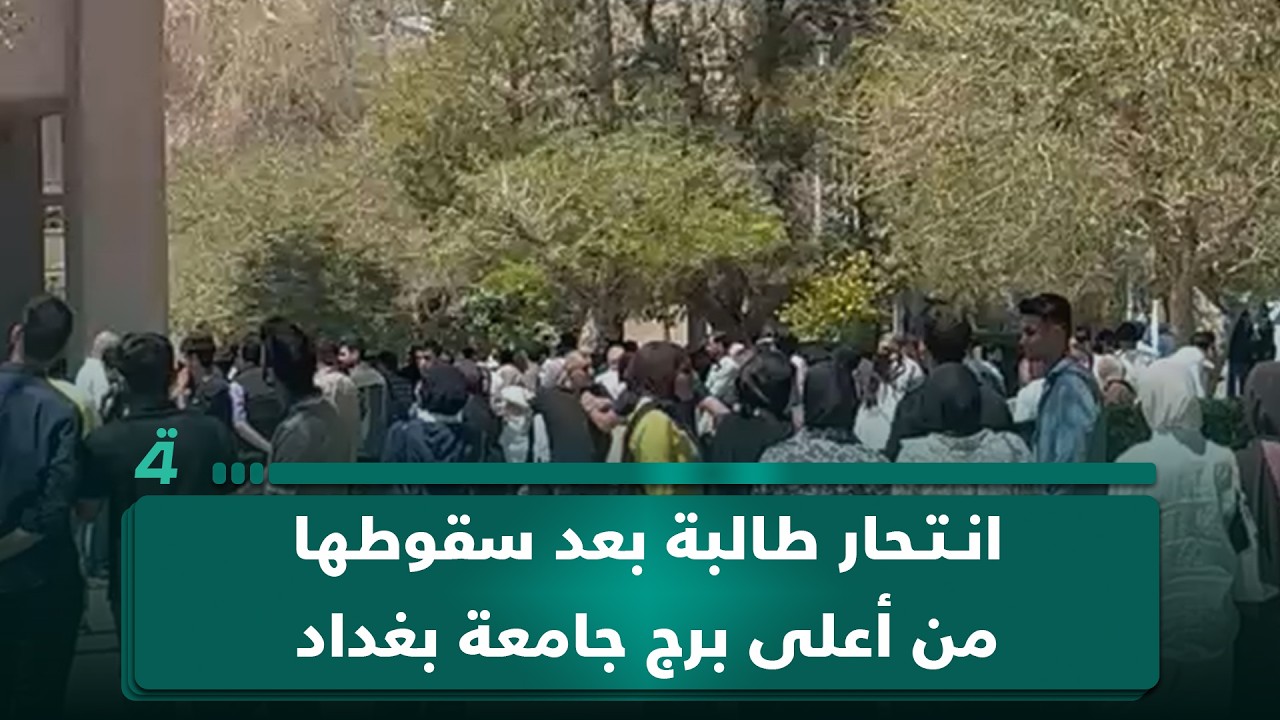 فيديو | انـ ـتـ ـحـ ـار طالبة بعد سقوطها من أعلى برج جامعة بغداد