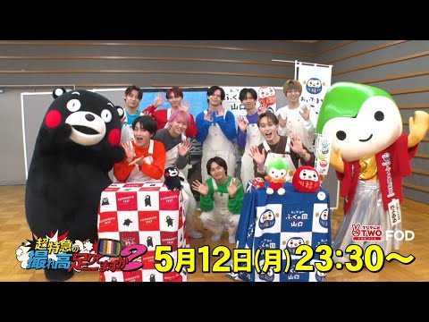 【公式】超特急の撮れ高足りてますか？#213