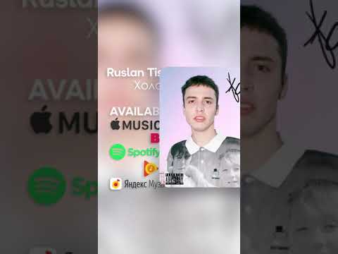 Ruslan Tishenko - Холод (Official Audio)