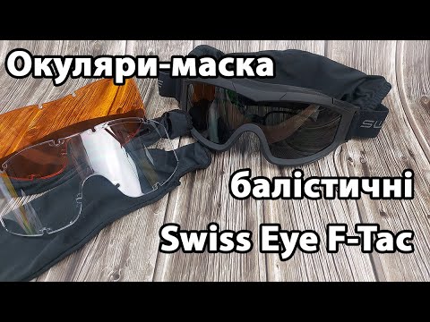 Окуляри маска балістичні Swiss Eye F-Tac