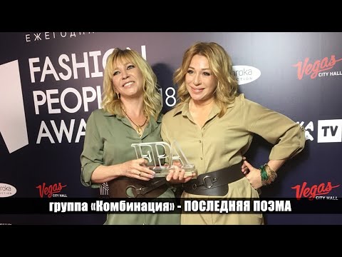 Алена Апина и Татьяна Иванова - "Последняя поэма"