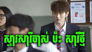 Chasing | ស្ទាវជំនាន់ថ្មី ប៉ះ ស្ទាវជំនាន់ចាស់ | សម្រាយរឿង