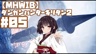 【MHWIB】ダンガンハンターキリタン2 #05【ゆっくり＆東北きりたん実況】