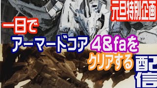 一日でアーマードコア４＆faをクリアする配信【元旦特別企画】